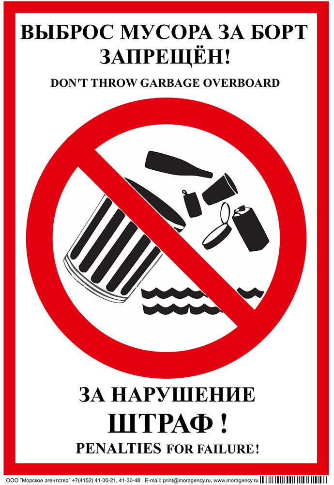 11.02.1 Плакат «Выброс мусора за борт запрещен»