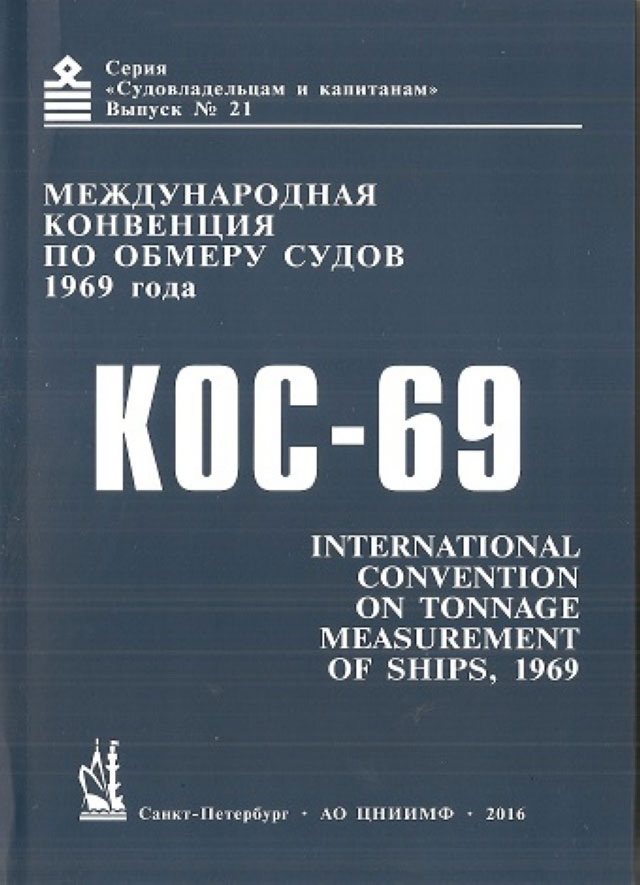Международная конвенция по обмеру судов 1969 г. (КОС-69) (на рус. и англ. языках)