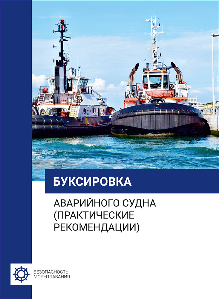 Буксировка аварийного судна (Практические рекомендации)