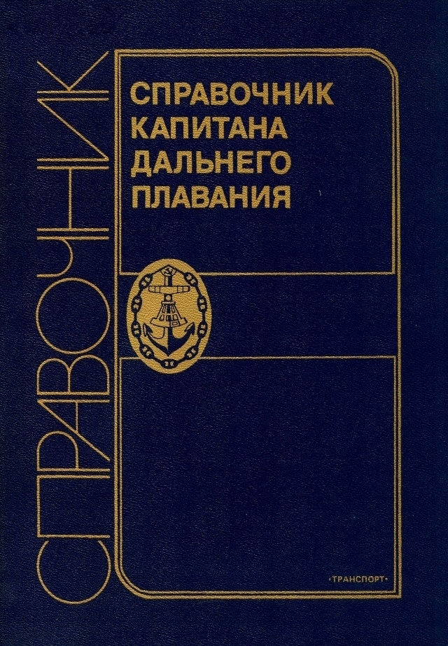 Справочник капитана дальнего плавания
