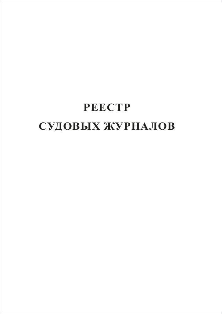 Реестр судовых журналов