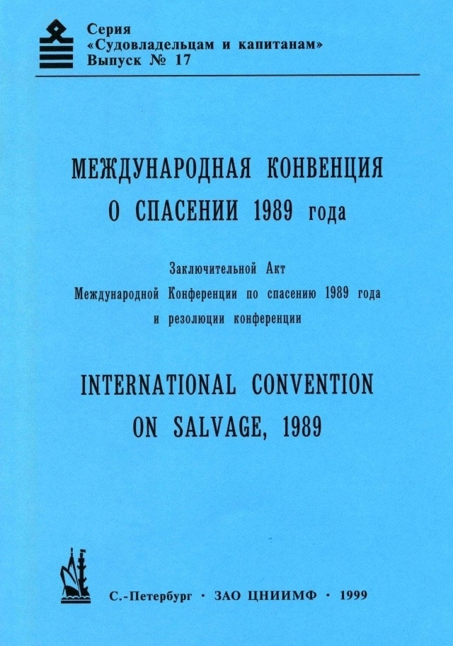 Международная конвенция о спасении 1989 года, изд. 1999 г. (на рус. и англ. языках)