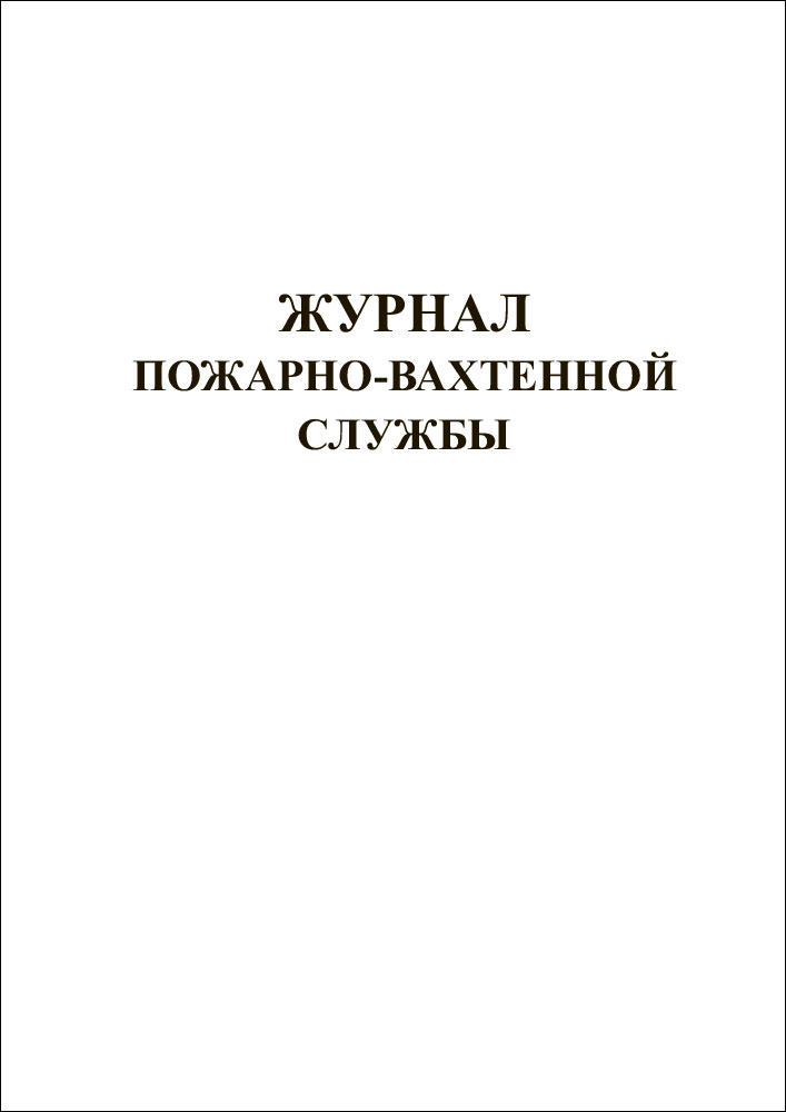 Журнал пожаров. Судовой журнал. Корабельный журнал. Судовой Вахтенный журнал. Красный журнал для пожарки.