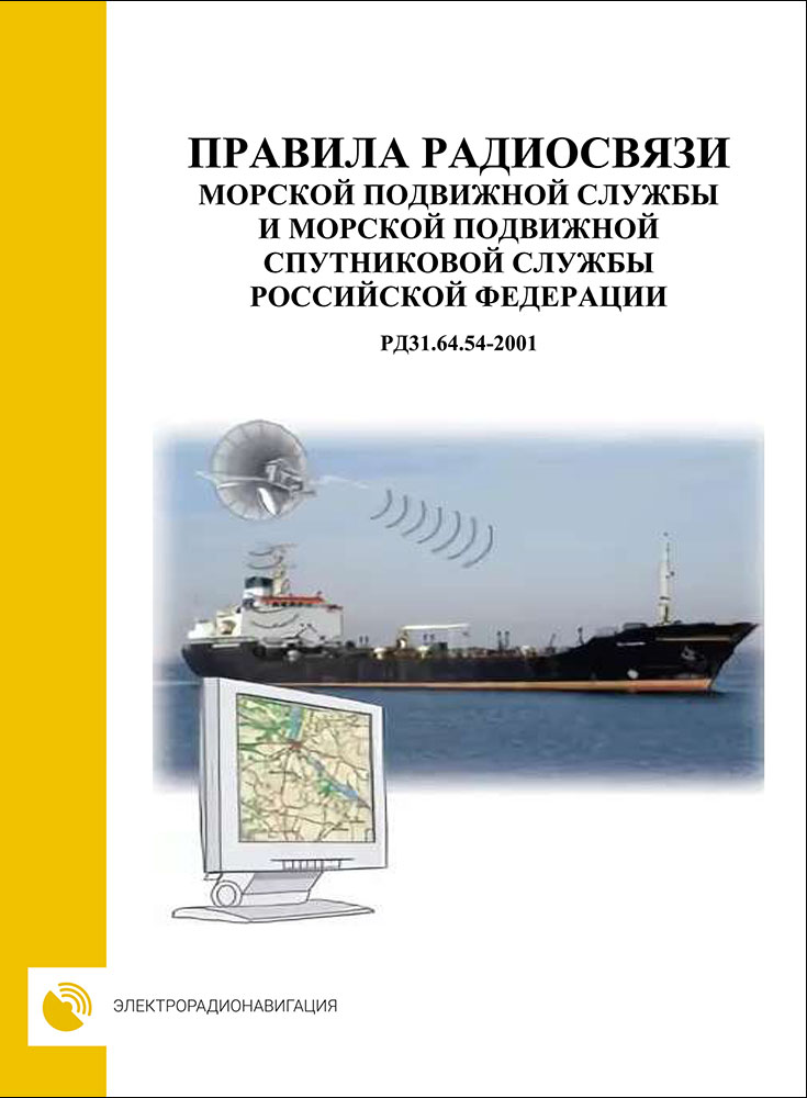 Правила радиосвязи морской подвижной службы и морской подвижной спутниковой службы РФ (РД 31.64.54-2