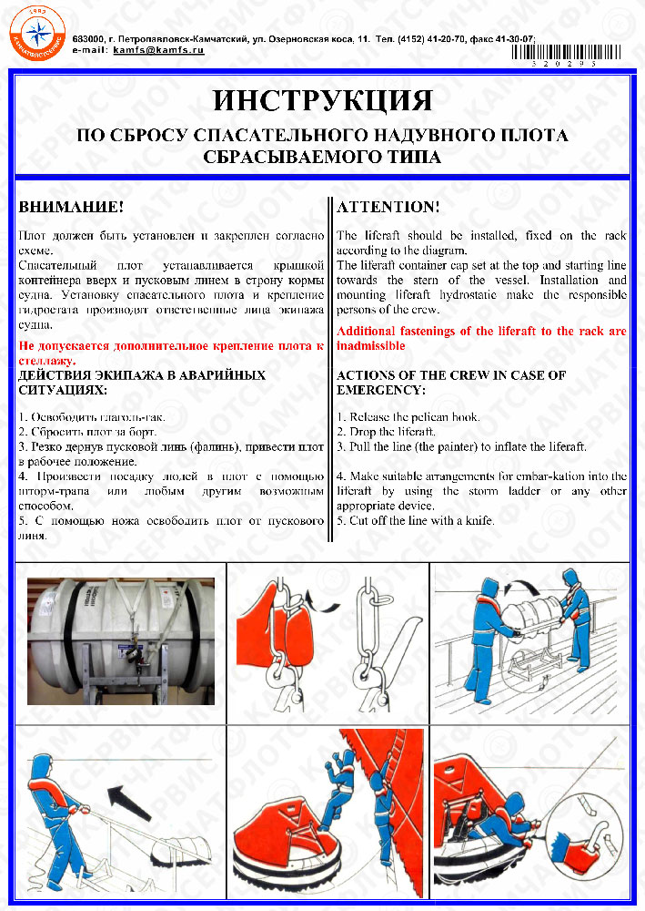 11.11 Плакат «Инструкция по сбросу спасательного надувного плота» 