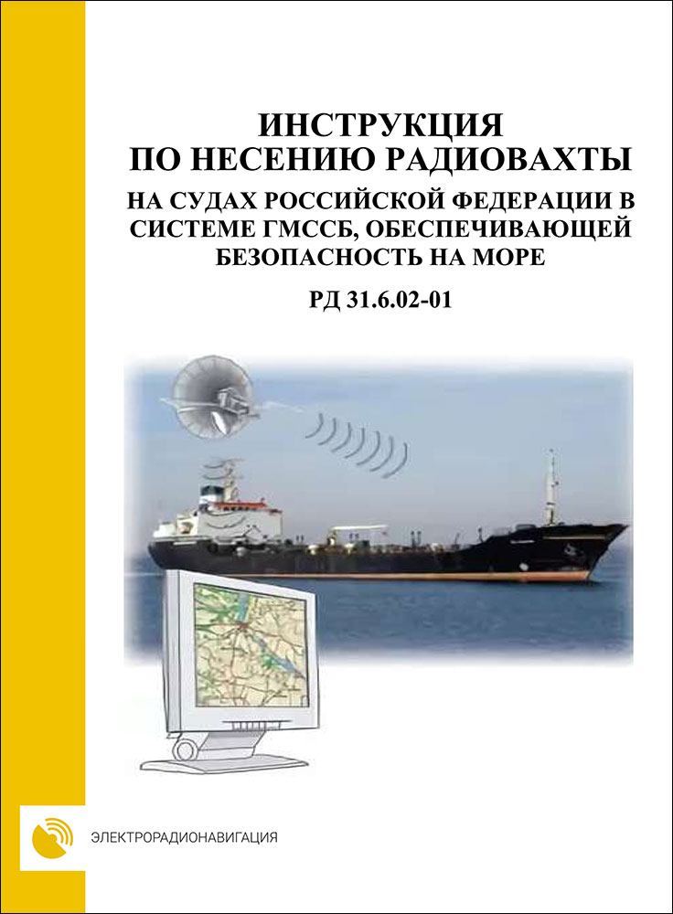 Инструкция по несению радиовахты на судах РФ в системе ГМССБ, обеспечивающей безопасность на море