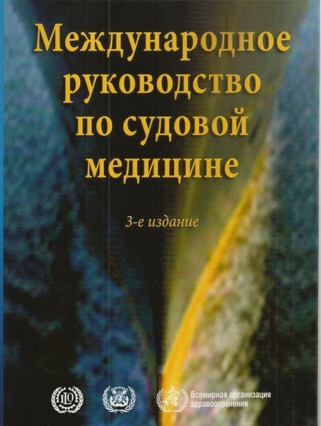 Международное руководство по судовой медицине