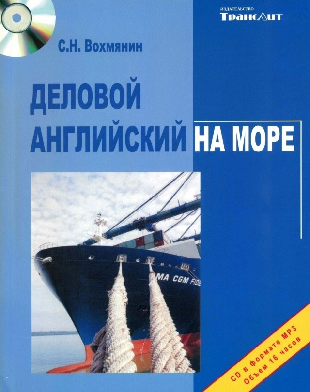 Деловой английский на море, с приложением (аудиокурс CD)