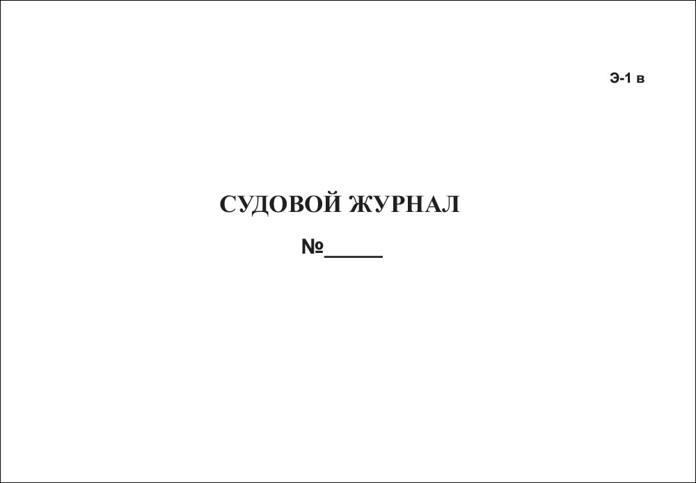 Журнал судовой Э-1в