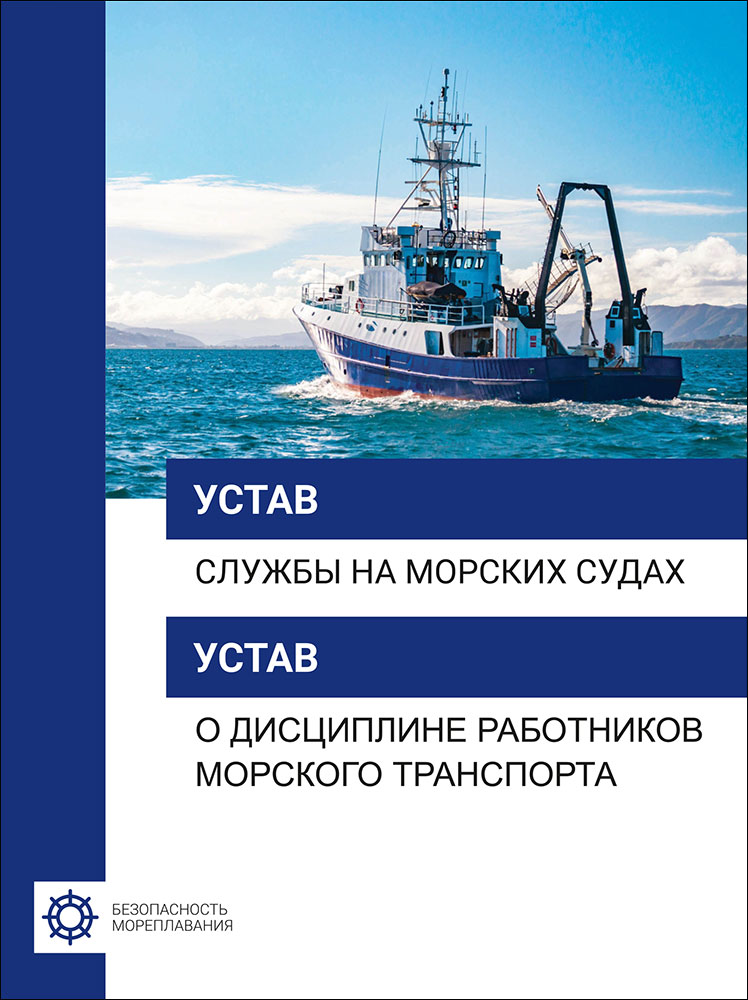Устав службы на морских судах + Устав о дисциплине работников морского транспорта