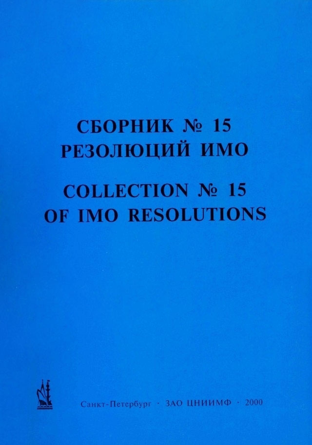 Сборник № 15 резолюций ИМО