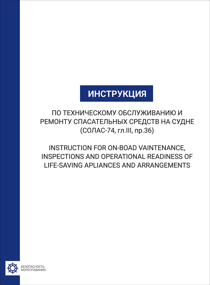 Инструкции по ТО и ремонту спасательных средств на судне (МТ)