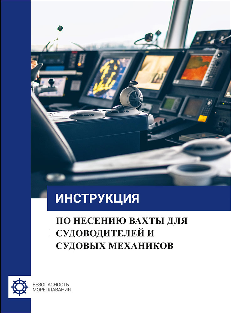 Инструкция по несению вахты судоводителей и механиков