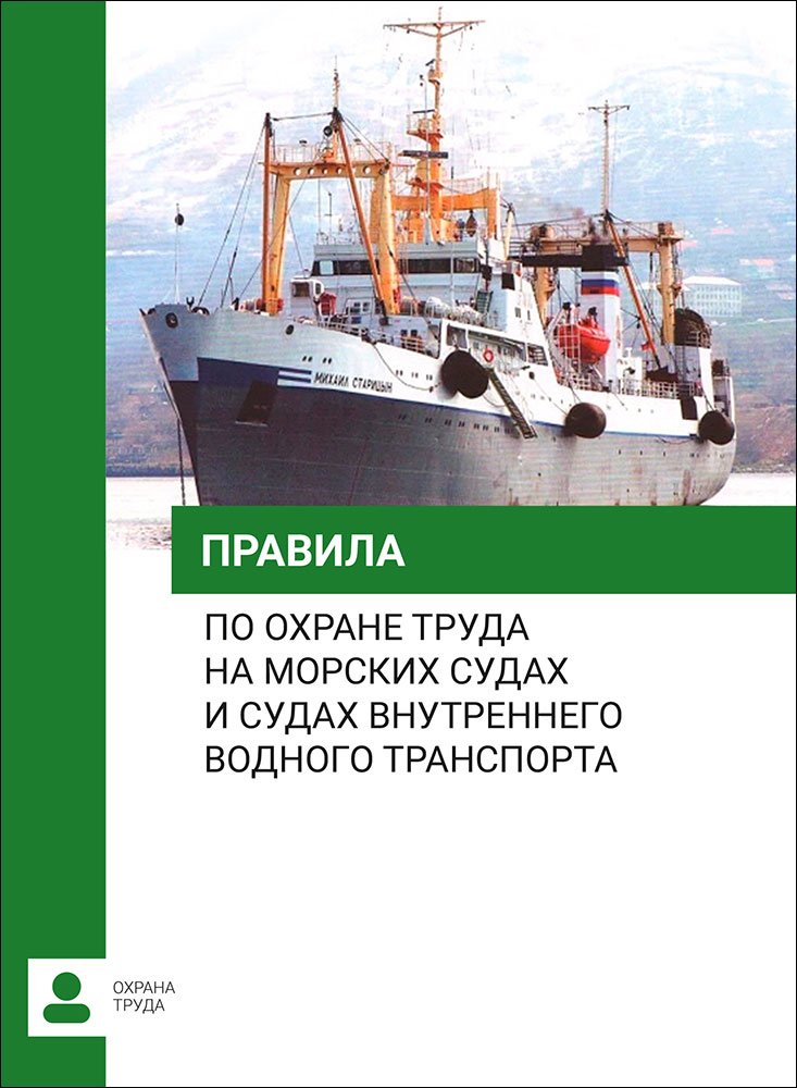 Правила по охране труда на морских судах и судах внутреннего водного транспорта