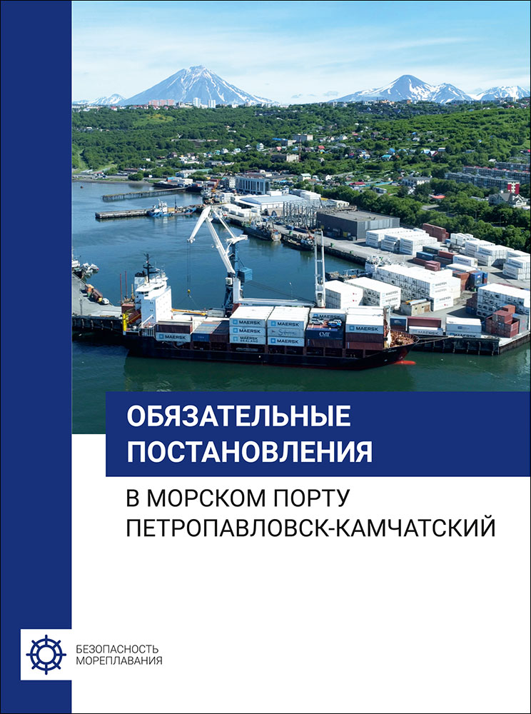 Обязательные постановления в морском порту Петропавловск-Камчатский