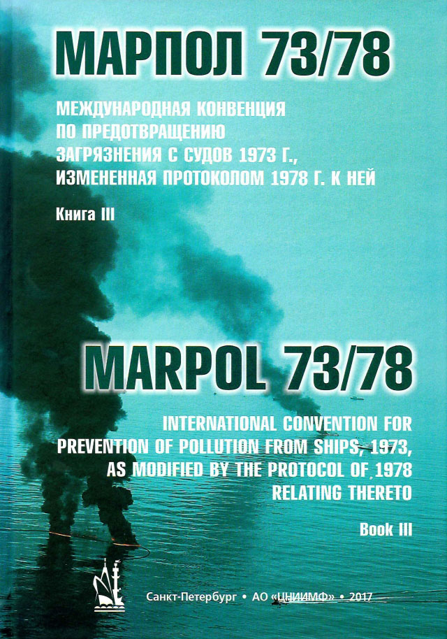 МАРПОЛ-73/78 Книга 3 Международная конвенция по предотвращению загрязнения с судов (на рус. и англ. 