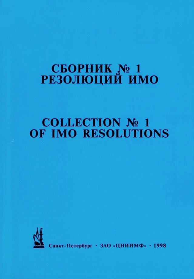 Сборник № 1 резолюций ИМО