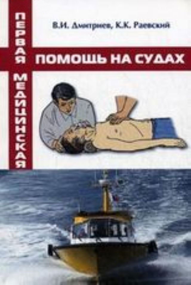 Первая медицинская помощь на судах. Учебное пособие, 2011 г.