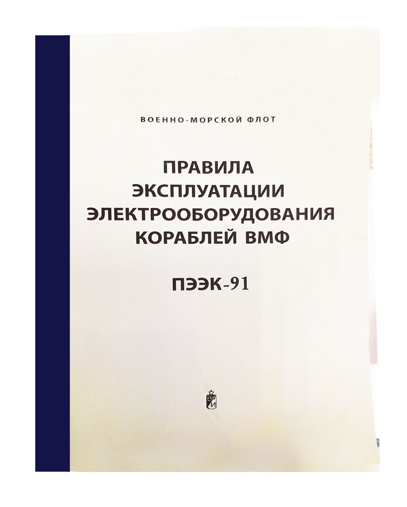 Правила эксплуатации электрооборудования кораблей ВМФ (ПЭЭК-91)