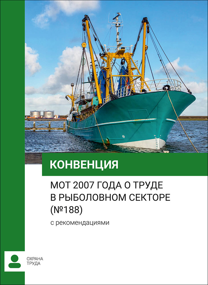 Конвенция МОТ 2007 года о труде в рыболовном секторе (№ 188) с рекомендациями