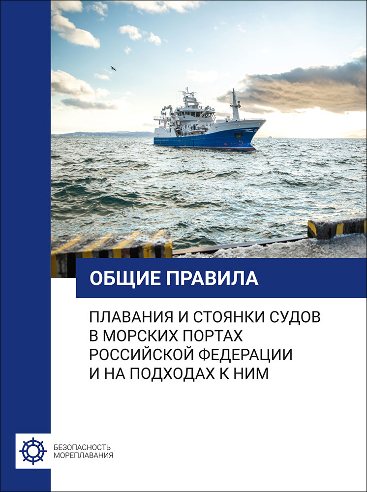 Общие правила плавания и стоянки судов в морских портах РФ и на подходах к ним, изд. 2022 г.