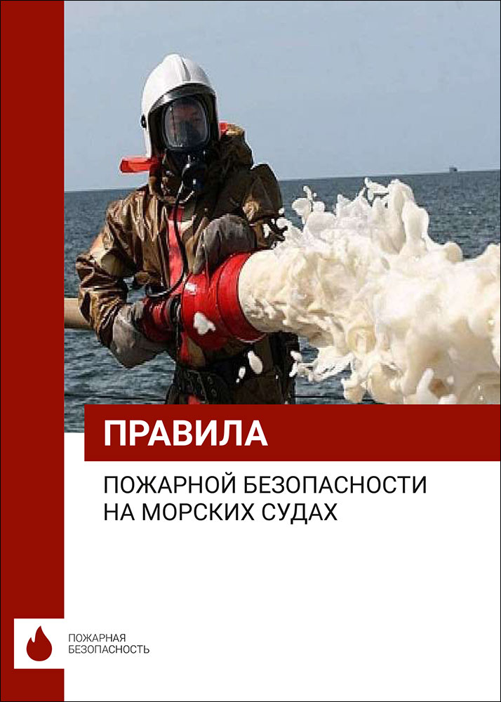 Правила пожарной безопасности на морских судах. Рекомендованы Постановлением технического комитета п