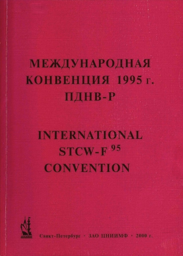 ПДНВ-95Р Международная конвенция (рыболовные суда)