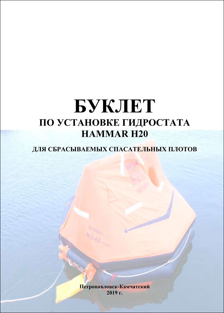 Буклет по установке гидростата НАММАР