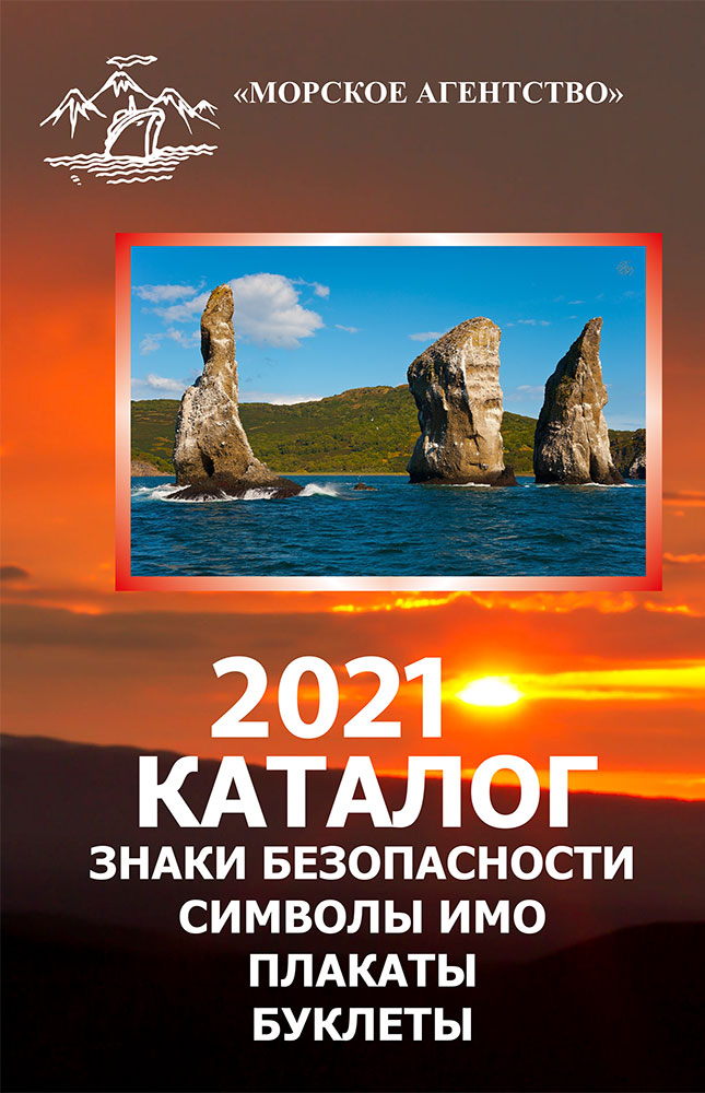 Каталог "Знаки безопасности, символы ИМО, плакаты, буклеты"
