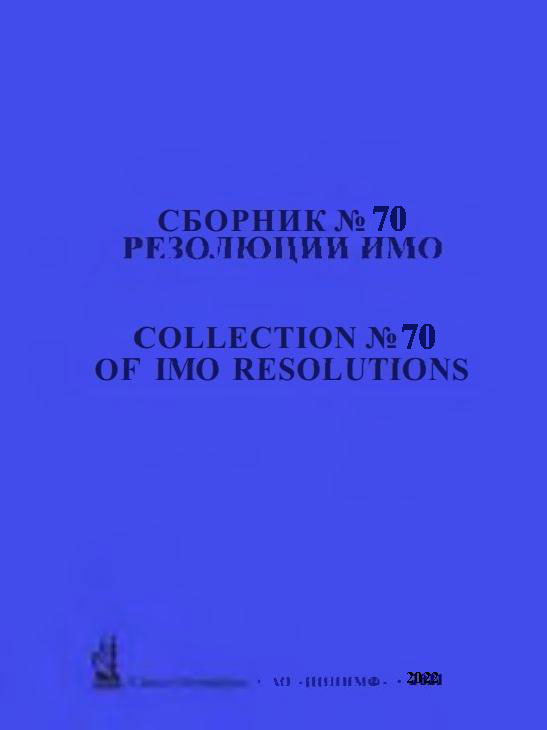 Сборник №70 резолюций ИМО. / Collection No.70 of IMO Resolutions, 2022 г.