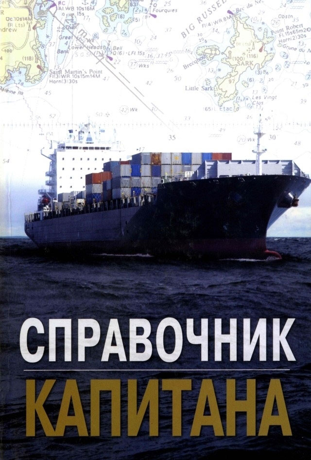 Справочник капитана-Дмитриев В.И., 2020 г.