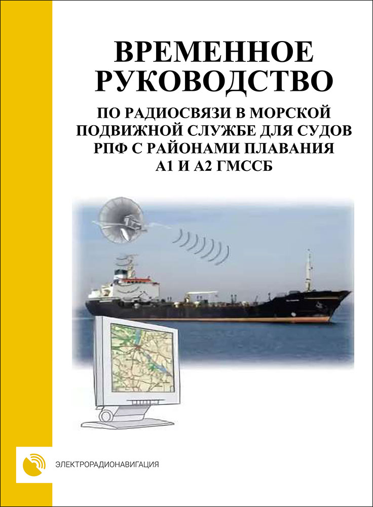 Временное руководство по радиосвязи в морской подвижной службе для судов РПФ с районами плавания А1 