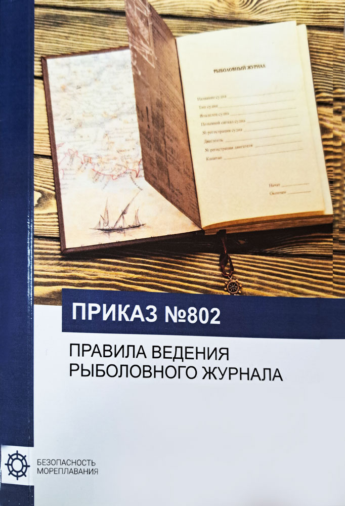 Правила ведения рыболовного журнала (Приказ № 802 от 14.11.2022 г.)