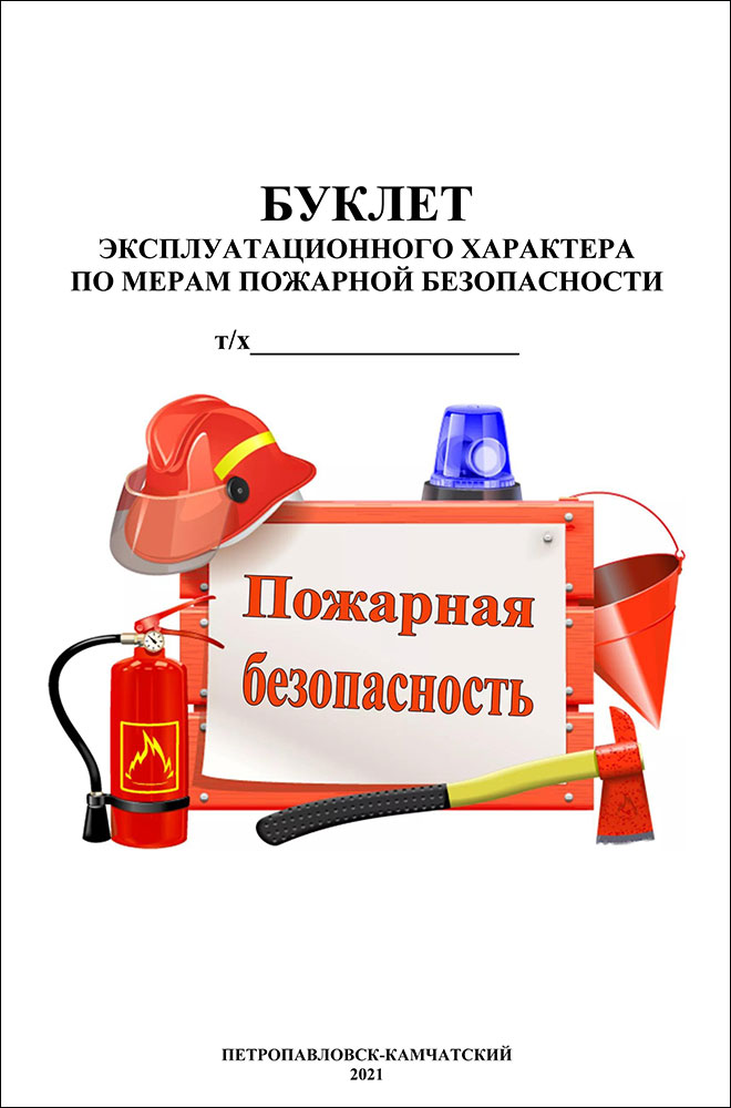 Буклет эксплуатационного характера по мерам пожарной безопасности