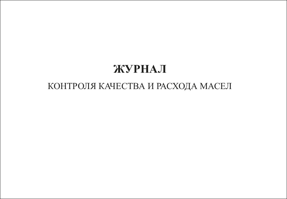 Журнал контроля качества и расхода масел