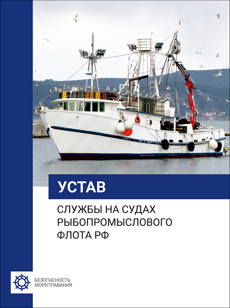 Устав службы на судах рыбопромыслового флота