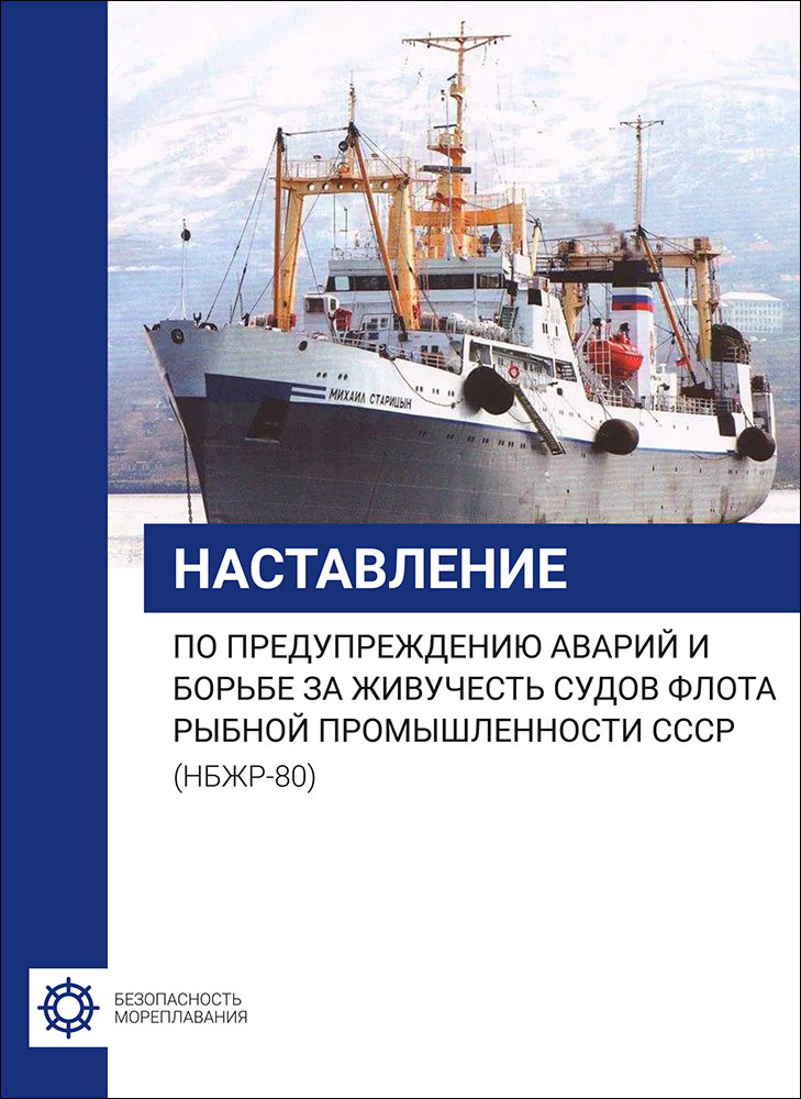 НБЖР-80 Наставление по предупреждению аварий и борьбе за живучесть судов флота рыбной промышленности