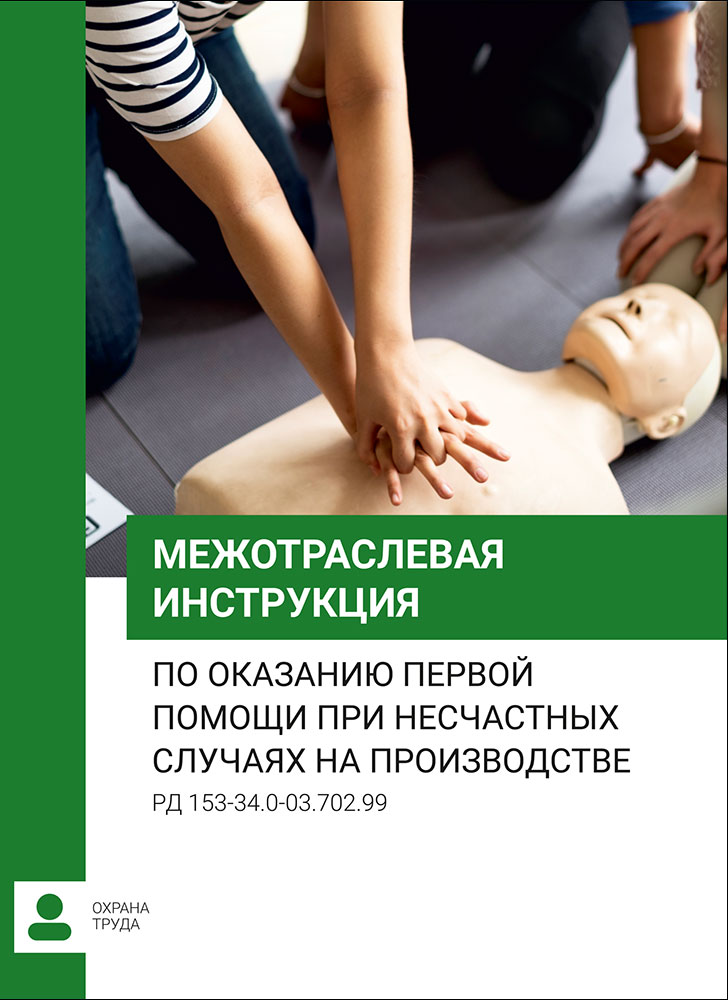 Межотраслевая инструкция по оказанию первой помощи при несчастных случаях на производстве. РД153-34.