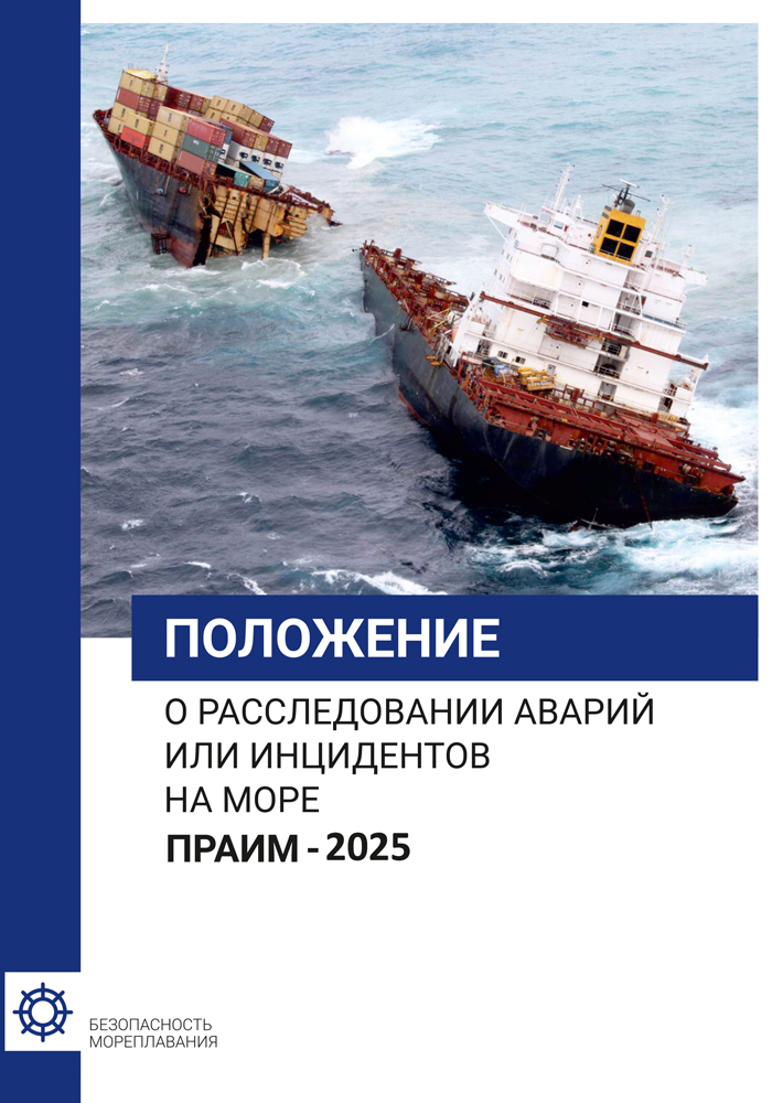 Положение о расследовании аварий или инцидентов на море (ПРАИМ-2025) (рус. яз.)