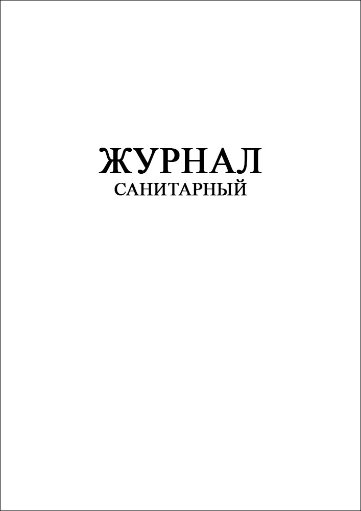 Гигиенический журнал образец. Форма санитарного журнала. Санитарный журнал на судне. Санитарный журнал образец. Гигиенический журнал.