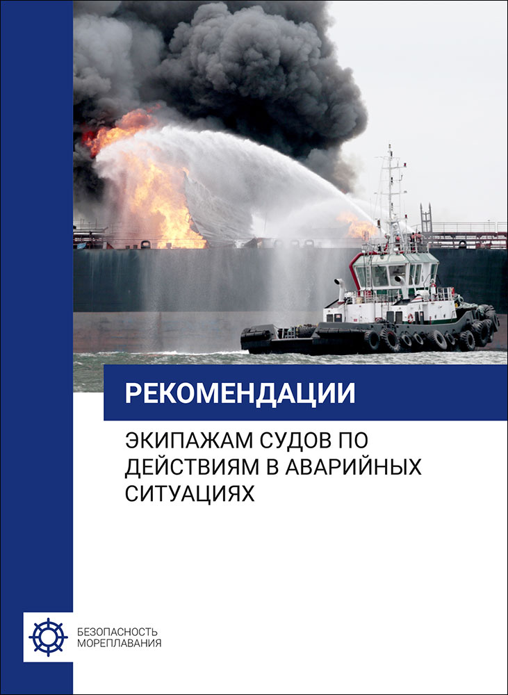 Рекомендации экипажам судов по действиям в аварийных ситуациях