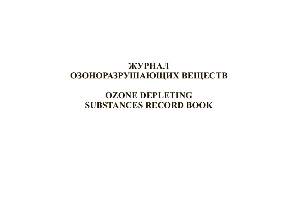 Журнал озоноразрушающих веществ на судне образец
