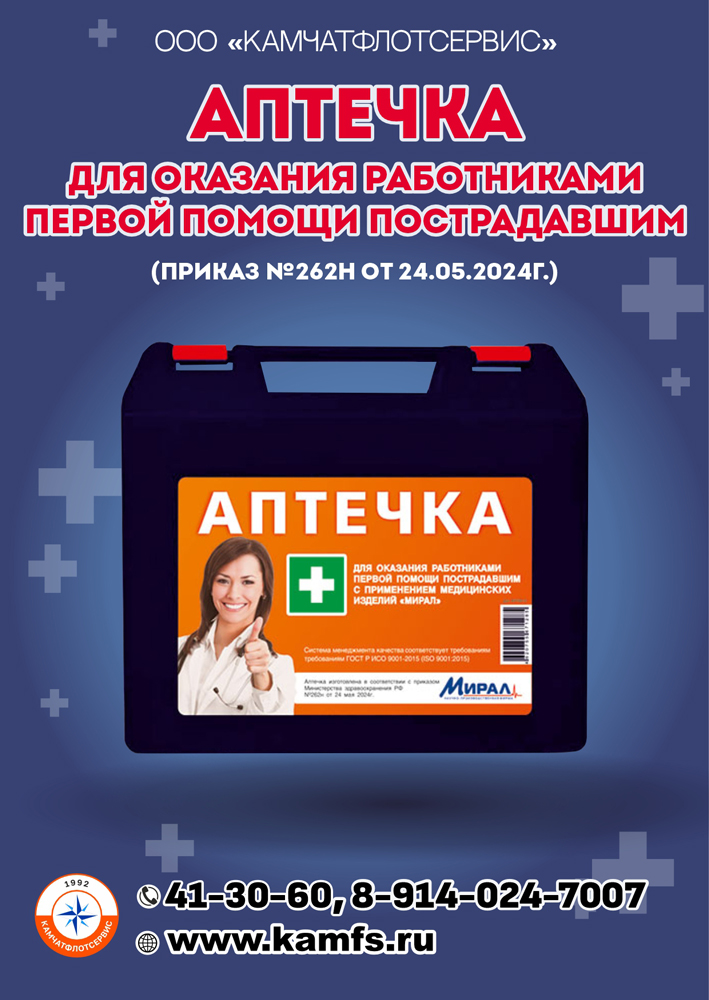 Аптечка для оказания работниками первой помощи пострадавшим (Приказ 262Н от 24.05.24