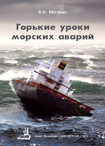 Книга «Горькие уроки морских аварий» В.Н. Мотрич