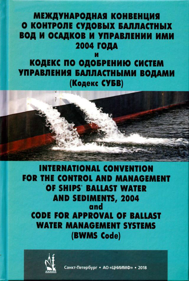 Международная конвенция о контроле судовых балластных вод и осадков и управлении ими 2004 года и Код