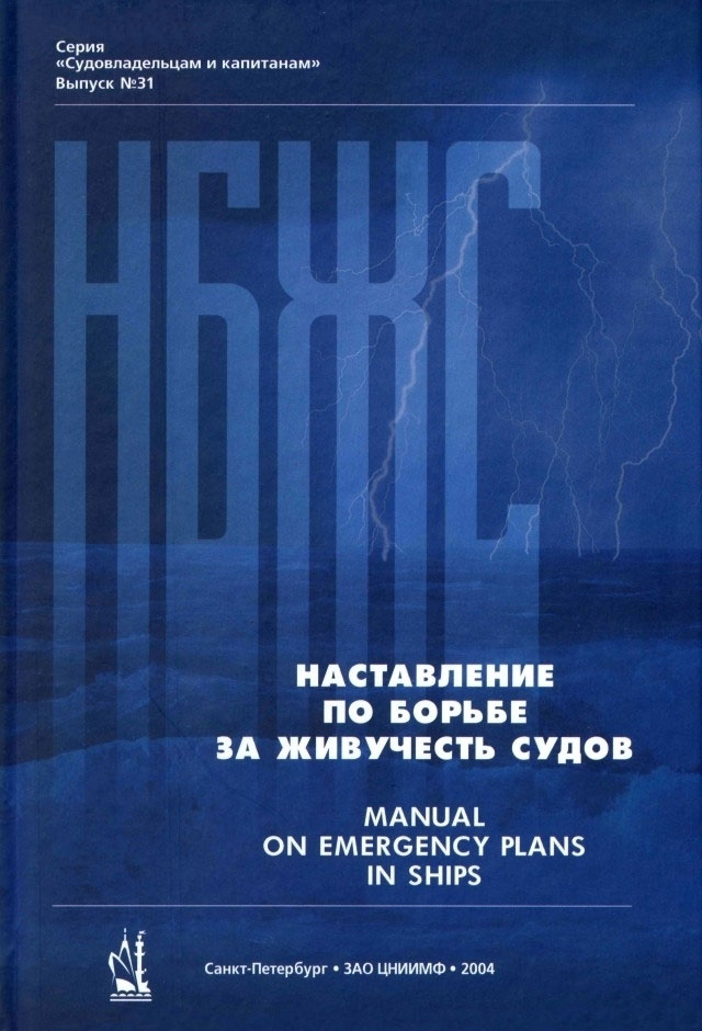 НБЖС Наставление по борьбе за живучесть судов. РД 31.60.14-81. (МТ) (НБЖС) (на рус. и англ. языках)