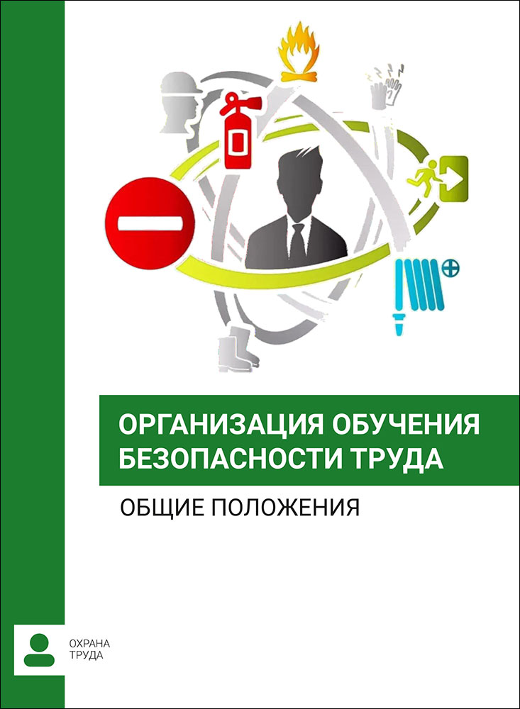 Организация обучения безопасности труда, ГОСТ 12.0.004-2015