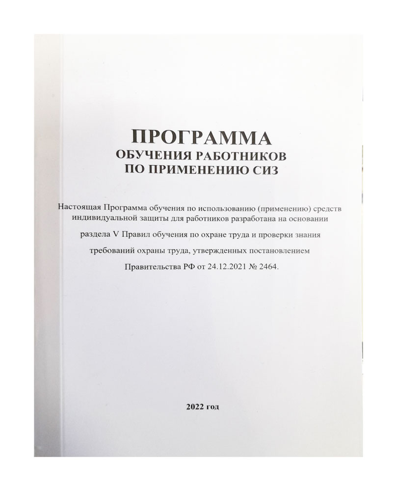 Программа обучения по использованию применению сиз 2022 образец