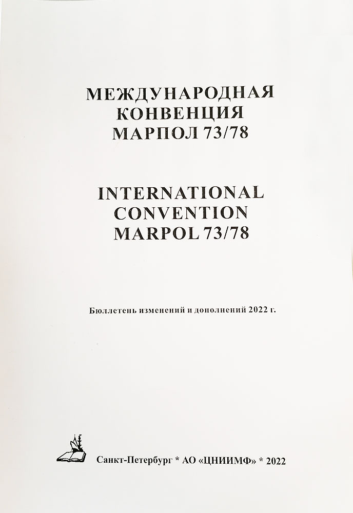 Бюллетень изменений и дополнений 2022 г. к МК МАРПОЛ-73/78, на русском и английском яз., изд. 2022