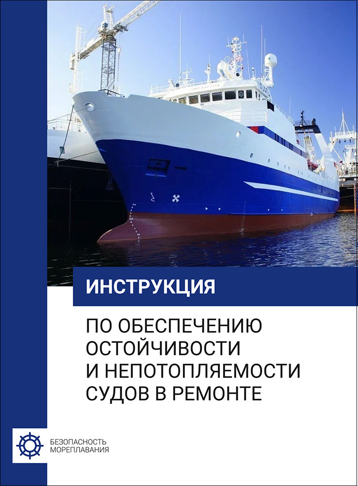 Инструкция по обеспечению остойчивости и непотопляемости судов в ремонте